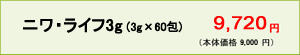 ニワ・ライフ3g（3g×60包）9,450円（本体価格9,000円）