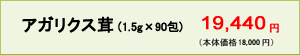 アガリクス茸（1.5g×90包）18,900円（本体価格18,000円）