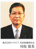 株式会社ネオビス 代表取締役社長　川俣 保美
